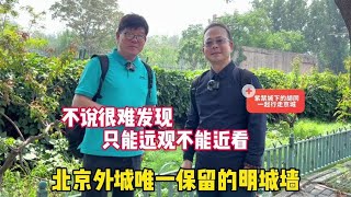 北京外城唯一保留明城墙？不说很难发现，只能远观不能近看