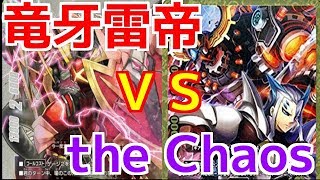 【バディファイト】竜牙雷帝VSカオスでフリーファイト！！