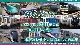 【4K 60fps】【#のんてつ】未収録映像を大幅追加！ 2023年撮影動画 総集編 JR東日本の列車 Compilation of train movies in 2023 vol.1