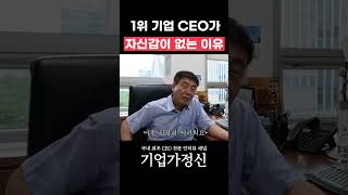 1위 기업 CEO가 자신감이 없는 이유