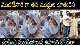 మొదటిసారి గా తన ముద్దుల కూతురిని చూపించి మురిసిపోయిన కొనిదేలా ఉపాసన రాంచరణ్