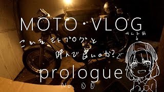 これをモトブログと呼んで良いのか?・Motovlog No.00 prologue 「SR400」