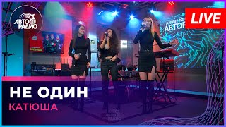 Катюша - Не Один (LIVE @ Авторадио)