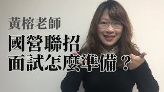 【國營聯招】口面試關卡 真的有這麼難嗎？ | 公職國營考試 | TKB購課網