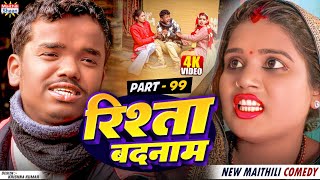 RISHTA BADNAAM // part - 99 //  रिश्ता बदनाम  // @maithilishaan // MAITHILI  COMEDY 2024