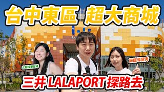 台中三井Lala port ｜南館介紹｜台中東區首座日系商城 超大必逛！｜吃喝玩樂都在這裡｜《JIM來看看 逛街開箱趣》