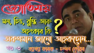 Vagwat path biyakhya##চন্দন কোঁৱৰ বাপজনাৰ ভাগৱত পাঠৰ সুন্দৰ ভাঙণি.......