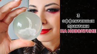 3 эффективных практики на Новолуние