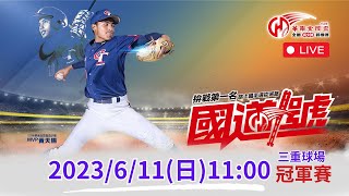 112年【華南金控盃全國青少棒錦標賽】6/11(日) 13點 | 冠軍賽 |臺東縣 vs臺中市