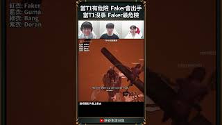 【T1日常】當T1沒事  Faker最危險PART 2 | #t1 #faker #gumayusi