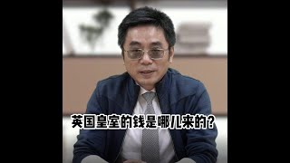 英国皇室的钱都是哪儿来的？