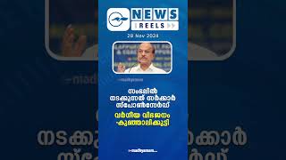 പ്രധാന വാർത്തകൾ ഒരു മിനിറ്റിൽ | News Reels | 28 Nov  2024|