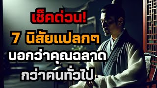 เช็คด่วน! 7 นิสัยแปลกๆ ที่บอกว่าคุณฉลาดกว่าคนทั่วไป