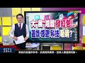 【錢線百分百】20250120完整版 中集 《抱對股過好年 搶先卡位