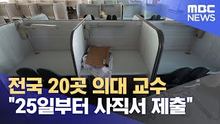 전국 20곳 의대 교수 "25일부터 사직서 제출" (2024.03.16/12MBC뉴스)