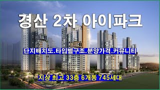 경산 2차 아이파크 아파트 단지배치도,타입별구조,분양가격,커뮤니티 시설