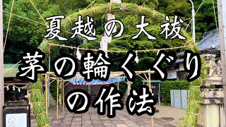 【夏越の大祓　茅の輪くぐりの作法】元伊勢　伊勢部柿本神社（和歌山県海南市日方）