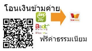 โอนเงินข้ามค่าย จาก AIS mPAY เข้า True Wallet ฟรีค่าธรรมเนียม