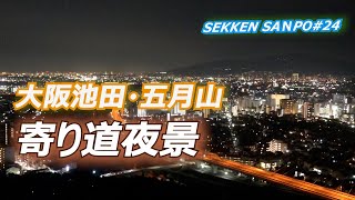 空飛ぶクジラが見える！！！よりみち夜景！！！大阪五月山（池田市）セッケン散歩＃24 　池田市の五月山ドライブウェイの途中にある秀望台からの夜景です