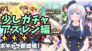 【#アズールレーン(アズレン)】少しガチャアズレン編✨✨✨【コドクライブ／一身アロン（ガイノイド[Gynoid]Vtuber）】