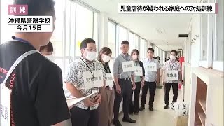 児童虐待が疑われる家庭への対処訓練　警察と児童相談所が合同で実施 （沖縄テレビ）2024/11/18