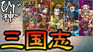 ひじ神【モンスト】三国志ガチャ１０連回してみた！＋おまけ【桃園の誓い】 モンスト　怪物彈珠　Monster strike