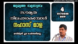 സൗമ്യത നിലപാടാകുമ്പോൾ. നഹാസ് മാള. 4 ഒക്ടോബർ 2019. മസ്ജിദുൽ ഹുദ പെരിന്തൽമണ്ണ