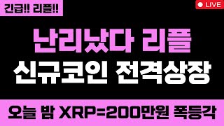 리플 완전 충격입니다 난리났다 리플 신규코인 전격상장 대박입니다 오늘 밤 XRP=200만원 폭등각 XRP 무조건 올라요  #리플 #리플코인 #리플전망