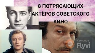 8 ПОТРЯСАЮЩИХ И ТАЛАНТЛИВЫХ АКТЁРОВ СОВЕТСКОГО КИНО