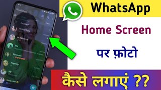 WhatsApp Ke Home Screen Pe Apna Photo Kaise lagaye (2023) WhatsApp Home Screen wallpaper change