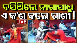 Live:ବସିଥିଲେ ନାଗା ସାଧୁ ଏ କଣ କଲେ ରାଣୀ | Khandagiri Yatra | Kumbh Mela|Odia News | Rani Priyadarshini