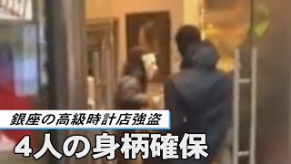 銀座の高級時計店強盗、４人の身柄確保