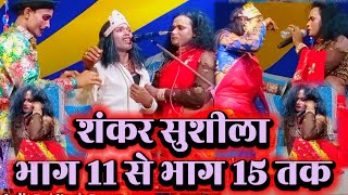 non stop bidesiya nach | शंकर सुशीला | भाग 11 से भाग 15 तक | Lalit Rai 9708900202 | videshiya nach |