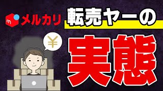 メルカリで活動する転売ヤーの現状と喜ばれる転売とはどんなの？