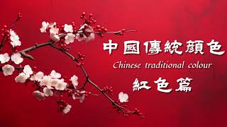 你不知道的中国红｜中国传统文化｜学习｜中国历史｜新东方｜中医｜Chinese culture