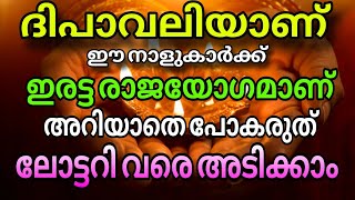 ദീപാവലിക്ക് ശേഷം രാജയോഗമാണ്, അതും ഇരട്ടി രാജയോഗം !കാത്തിരിക്കുന്ന സൗഭാഗ്യങ്ങള്‍ ഇതൊക്കെ