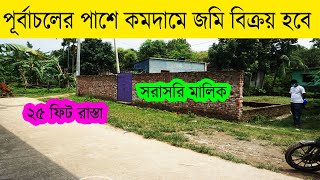 পূর্বাচলের পাশে কমদামে জমি বিক্রয় হবে ।। low price land sale near purbachal Dhaka