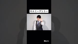 【音MAD】キルミーゲントー#音mad #mad動画 #らとですがなにか #shorts