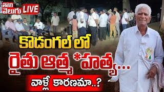 LIVE🔴: కొడంగల్ లో రైతు ఆత్మ*హత్య..వాళ్ళే కారణమా..? | High Tension In Kodangal | Tolivelugu