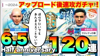 【サカつくRTW】6.5周年記念！アルゼンチンガチャ120連！アップロード後速攻で引いてみたら…厳しい結果に涙　ディマリア　カンビアッソ　サネッティ　スマホゲーム　ガチャ　サッカーゲーム