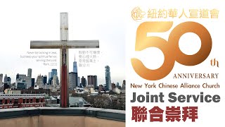 紐約華人宣道會 NYCAC 10/30/2022 中文堂 - 3Stone 聯合崇拜 Joint Service