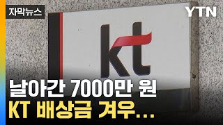 [자막뉴스] KT가 또? 날아간 7000만 원 배상금이 겨우... / YTN