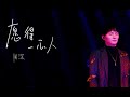 周深 愿得一人心 静享版 周深 music