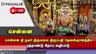 🔴Live : சென்னை தி நகர் திருமலை-திருப்பதி தேவஸ்தானத்தில் புத்தாண்டு சிறப்பு வழிபாடு | Chennai