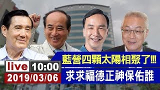 【完整公開】王金平宣布參選前夕藍營太陽再聚慶土地公聖誕