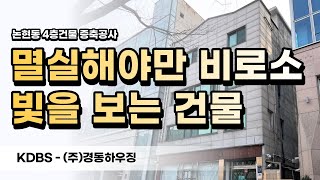 멸실을 통해 빛을 보는 건물 [건물 리모델링]