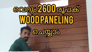 വെറും 2600 രൂപക്ക് wood paneling ചെയ്യാം #woodworking