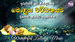 Bed time music | බබාගේ සුව නින්දට හා මොළය වර්ධනයට මෙම සන්සුන් සන්ගීතය  අසෙන්නට සලස්වන්න