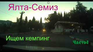 Дороги Крыма.  Дорога из Ялты  в  Симеиз часть 1