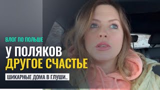 У ПОЛЯКОВ ДРУГОЕ СЧАСТЬЕ! ВЛОГ ИЗ ПОЛЬШИ - Мы съездили в Казимеж Дольны